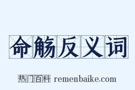 命觞反义词是什么意思的图片